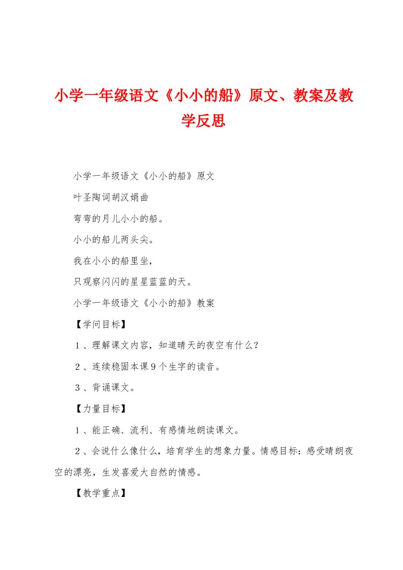 小学一年级语文《小小的船》原文、教案及教学反思