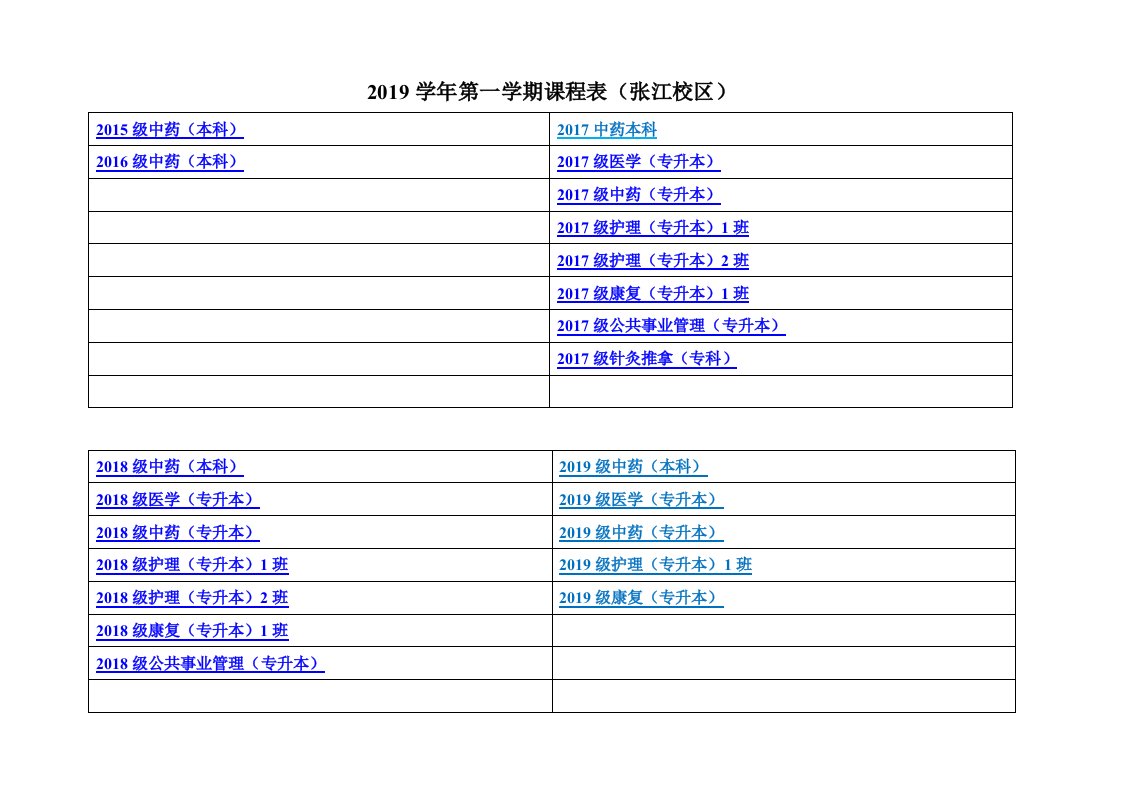 2019学年第一学期课程表张江校区