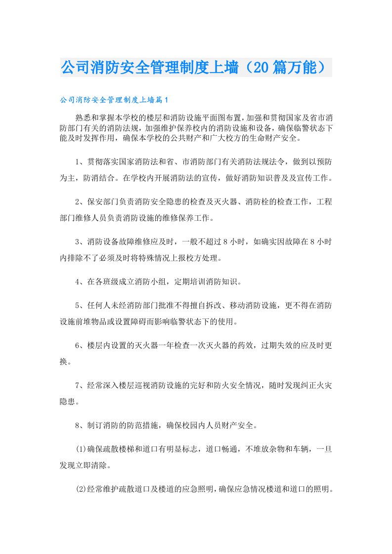 公司消防安全管理制度上墙（20篇万能）