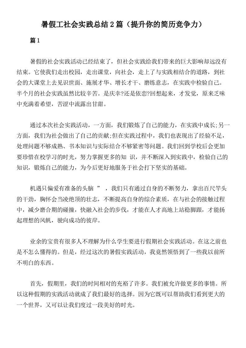 暑假工社会实践总结2篇（提升你的简历竞争力）