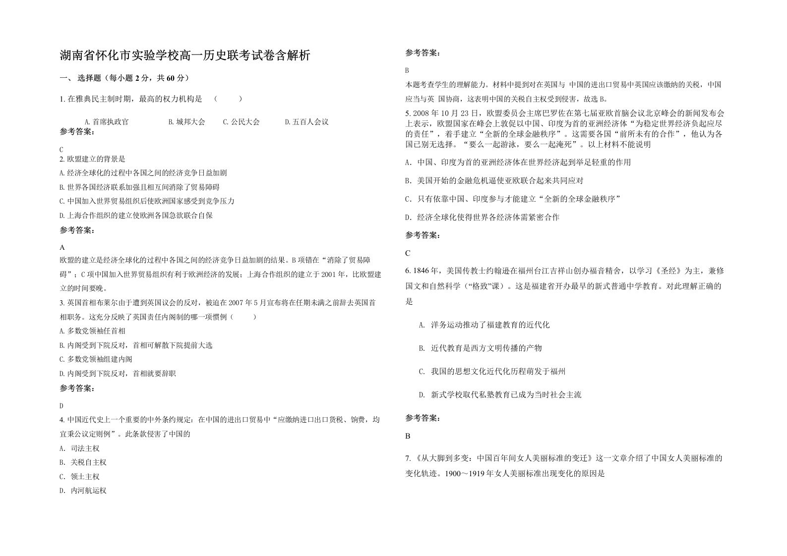 湖南省怀化市实验学校高一历史联考试卷含解析