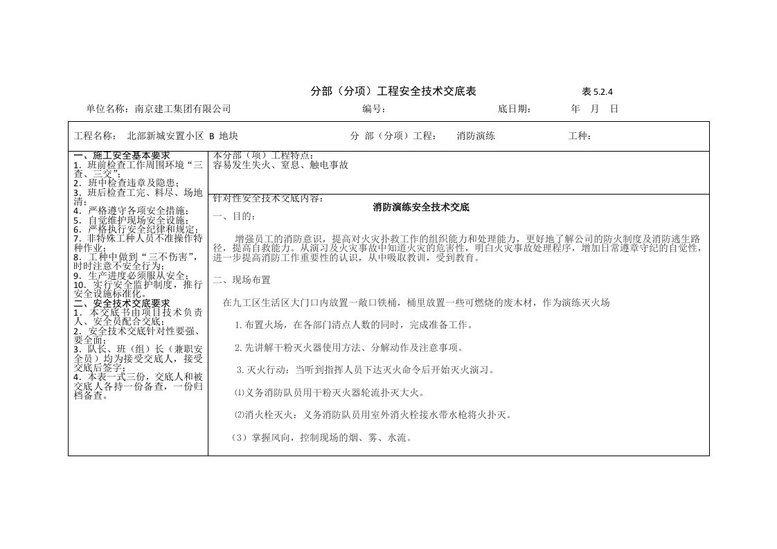 消防演练安全技术交底