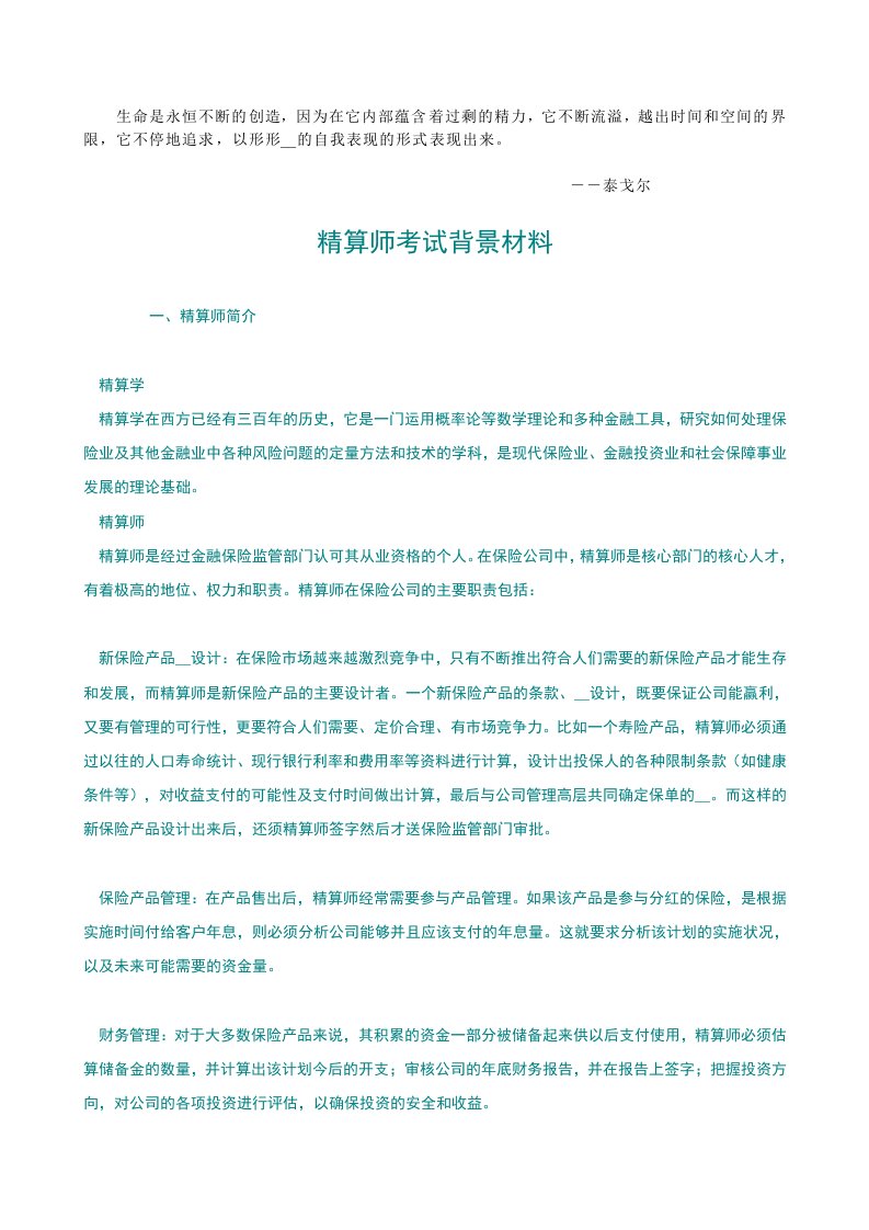 rnivu精算师考试背景材料