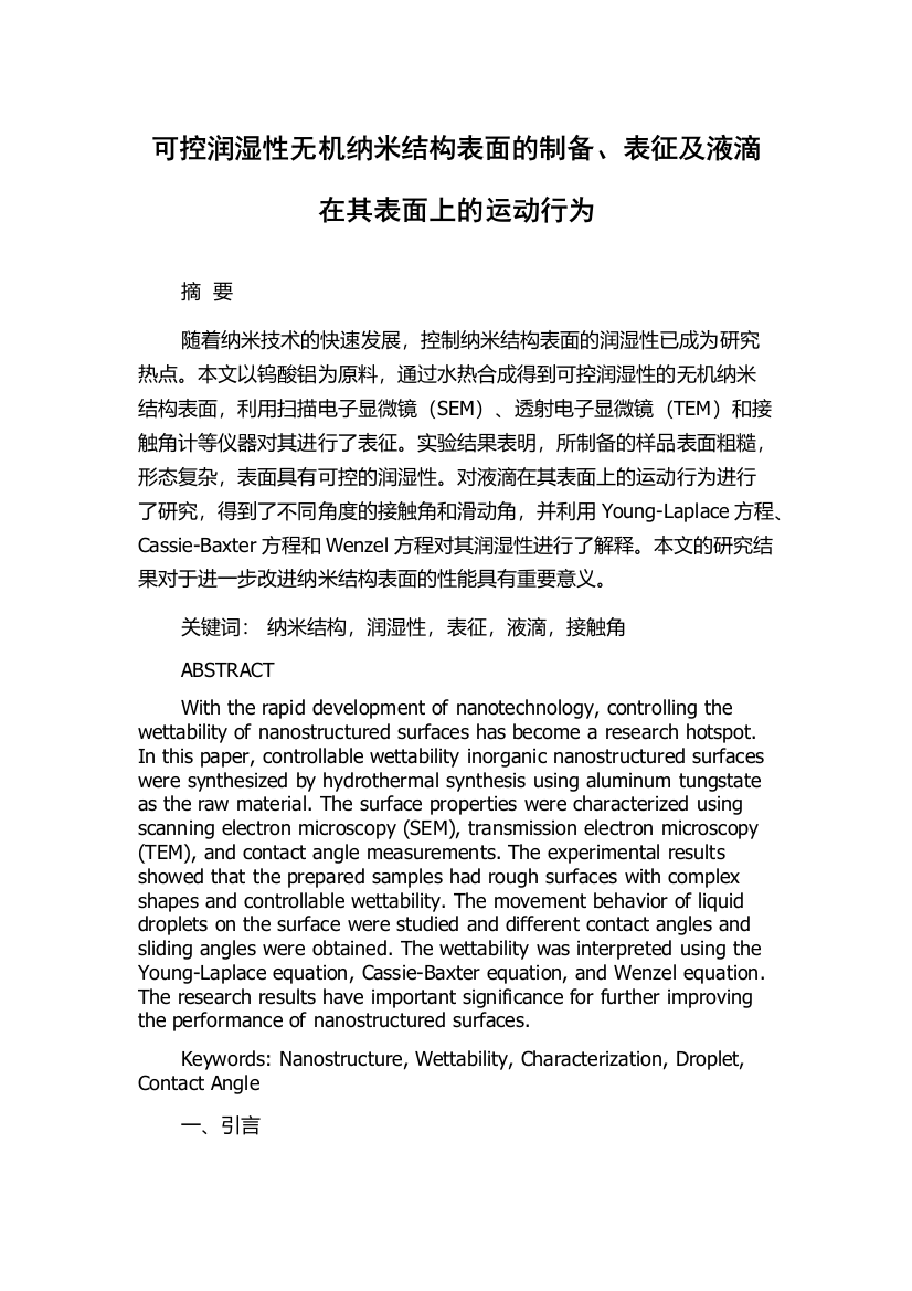 可控润湿性无机纳米结构表面的制备、表征及液滴在其表面上的运动行为