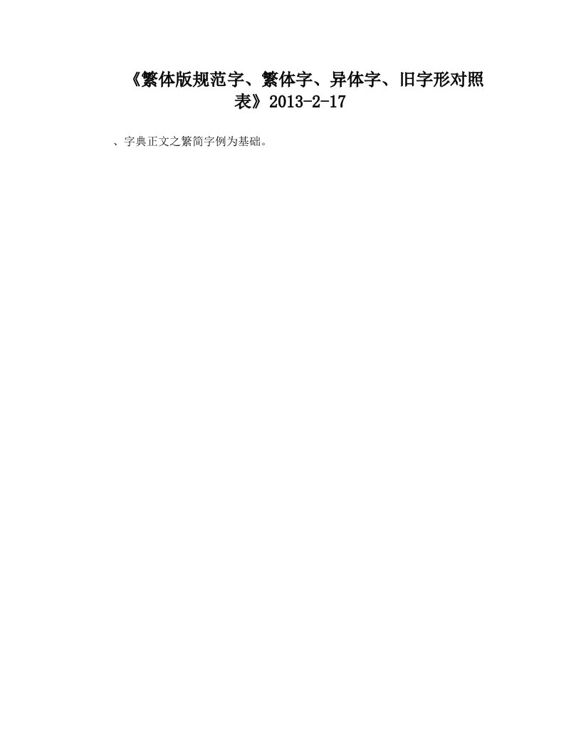 《繁体版规范字、繁体字、异体字、旧字形对照表》2013-2-17