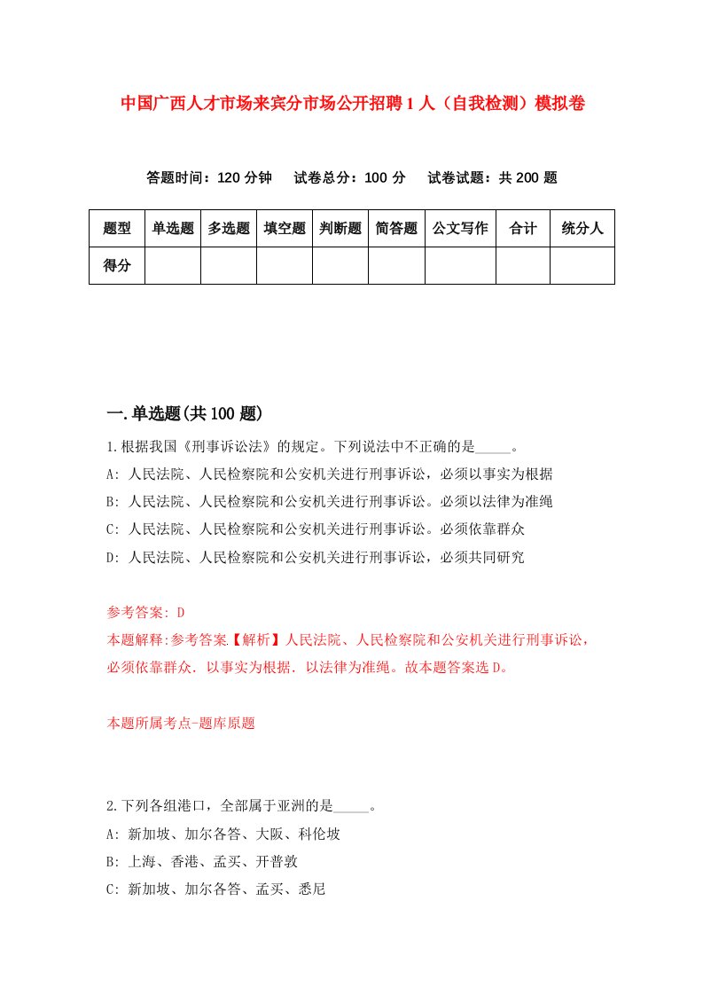 中国广西人才市场来宾分市场公开招聘1人自我检测模拟卷第5次