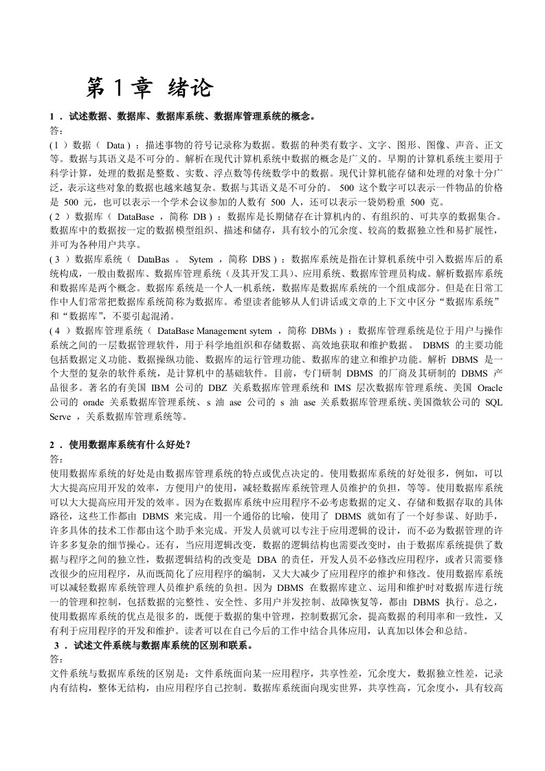 数据库系统原理教程课后习题答案