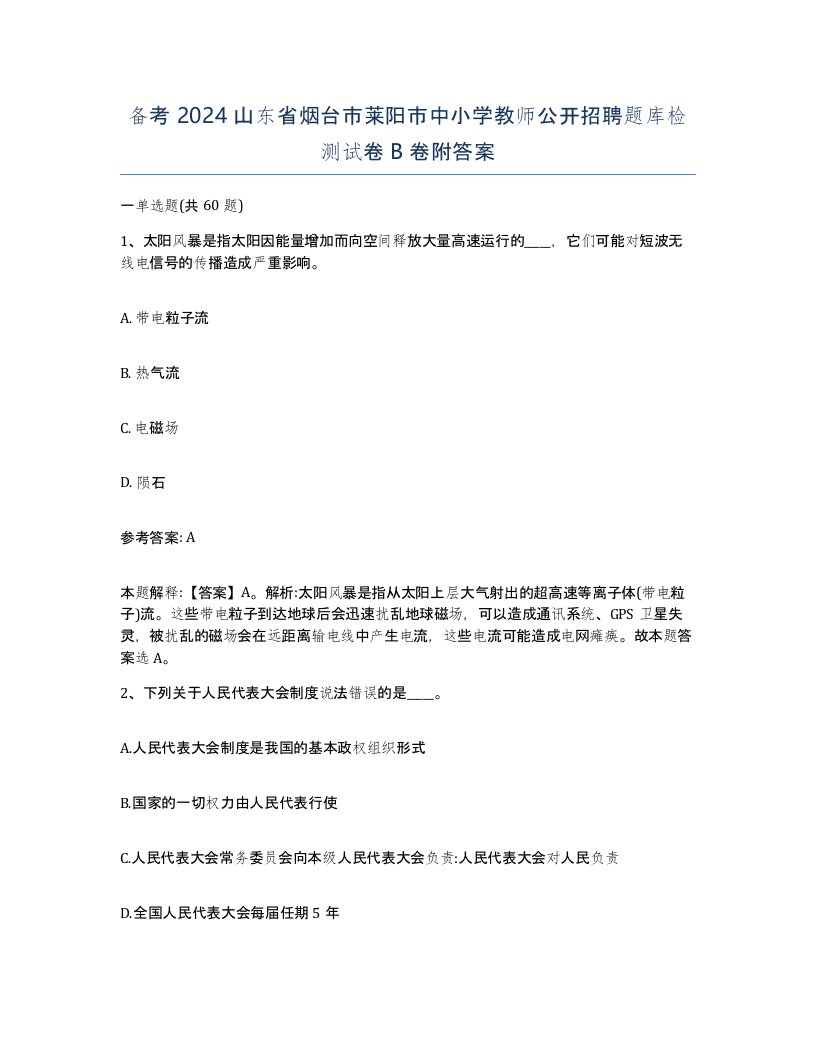 备考2024山东省烟台市莱阳市中小学教师公开招聘题库检测试卷B卷附答案