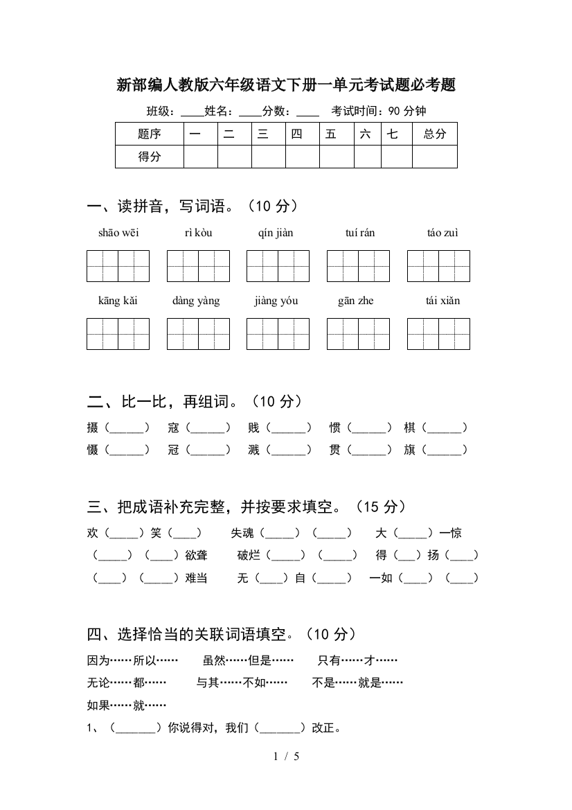 新部编人教版六年级语文下册一单元考试题必考题