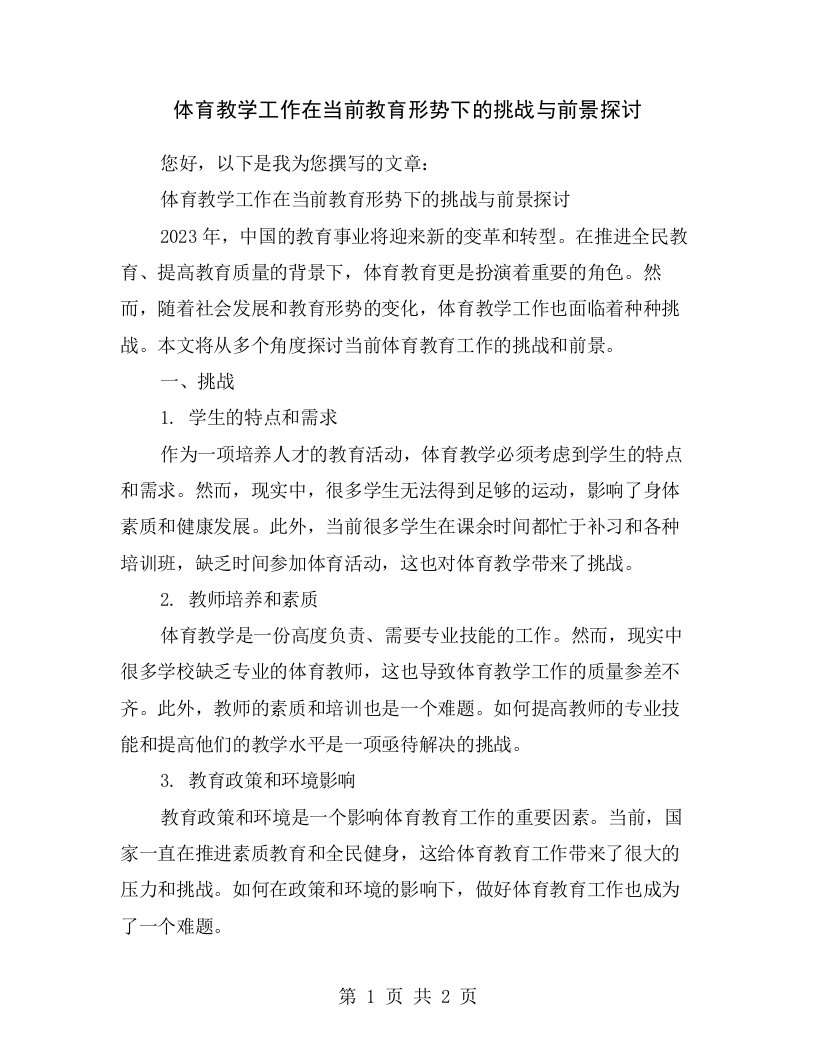 体育教学工作在当前教育形势下的挑战与前景探讨