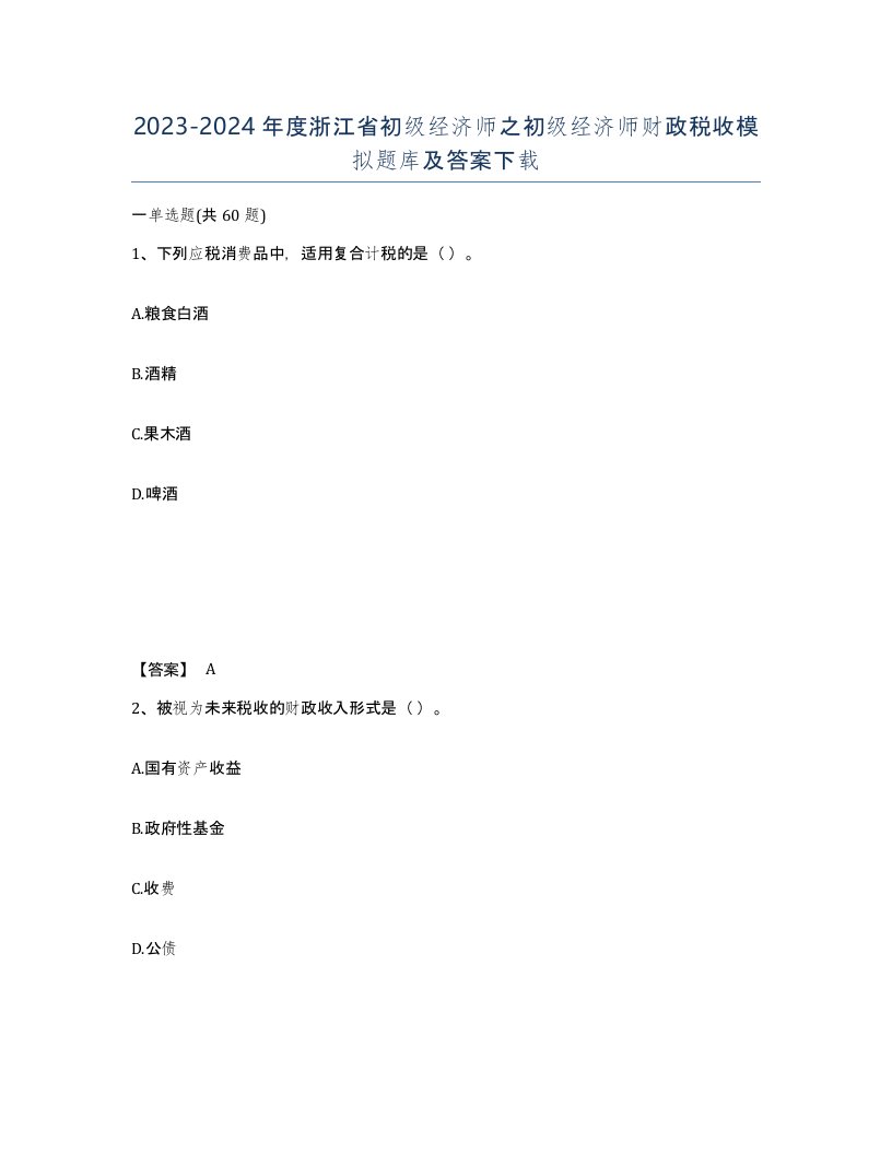 2023-2024年度浙江省初级经济师之初级经济师财政税收模拟题库及答案