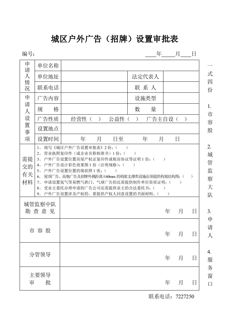 城区户外广告（牌）设置审批表