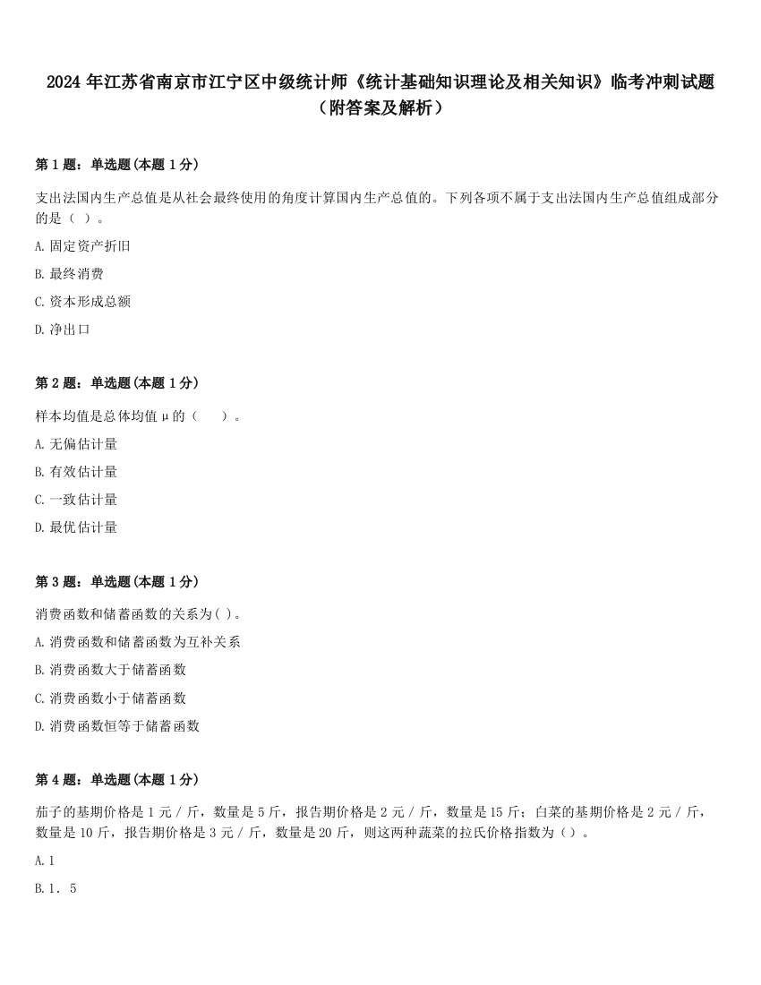 2024年江苏省南京市江宁区中级统计师《统计基础知识理论及相关知识》临考冲刺试题（附答案及解析）