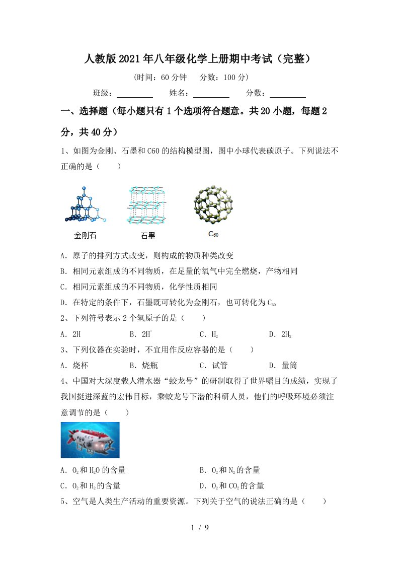 人教版2021年八年级化学上册期中考试完整