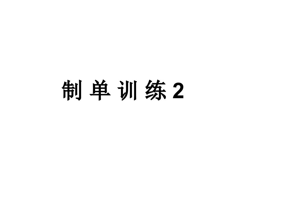 制单练习2A