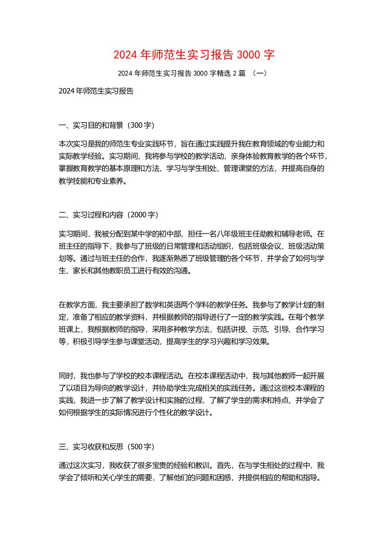 2024年师范生实习报告3000字2篇