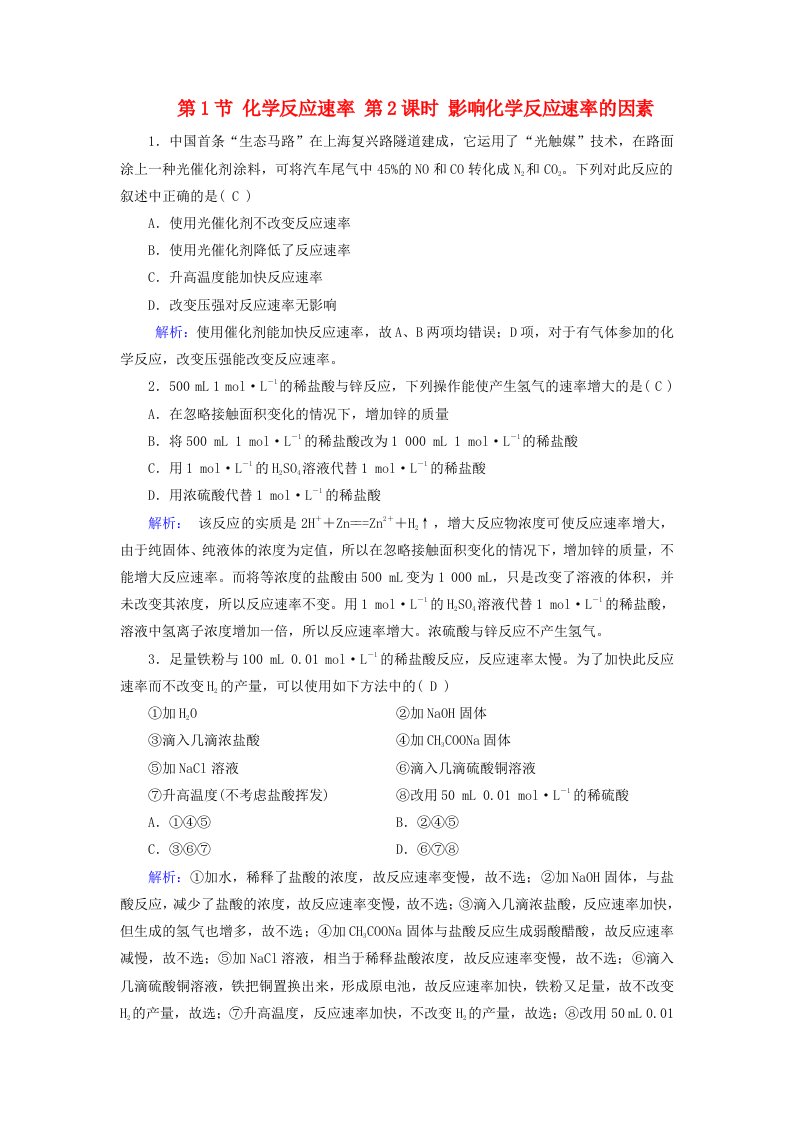 2025版新教材高中化学第2章化学反应速率与化学平衡第1节化学反应速率第2课时影响化学反应速率的因素随堂演练新人教版选择性必修1