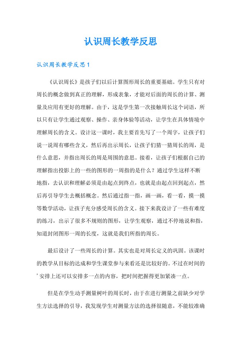 认识周长教学反思