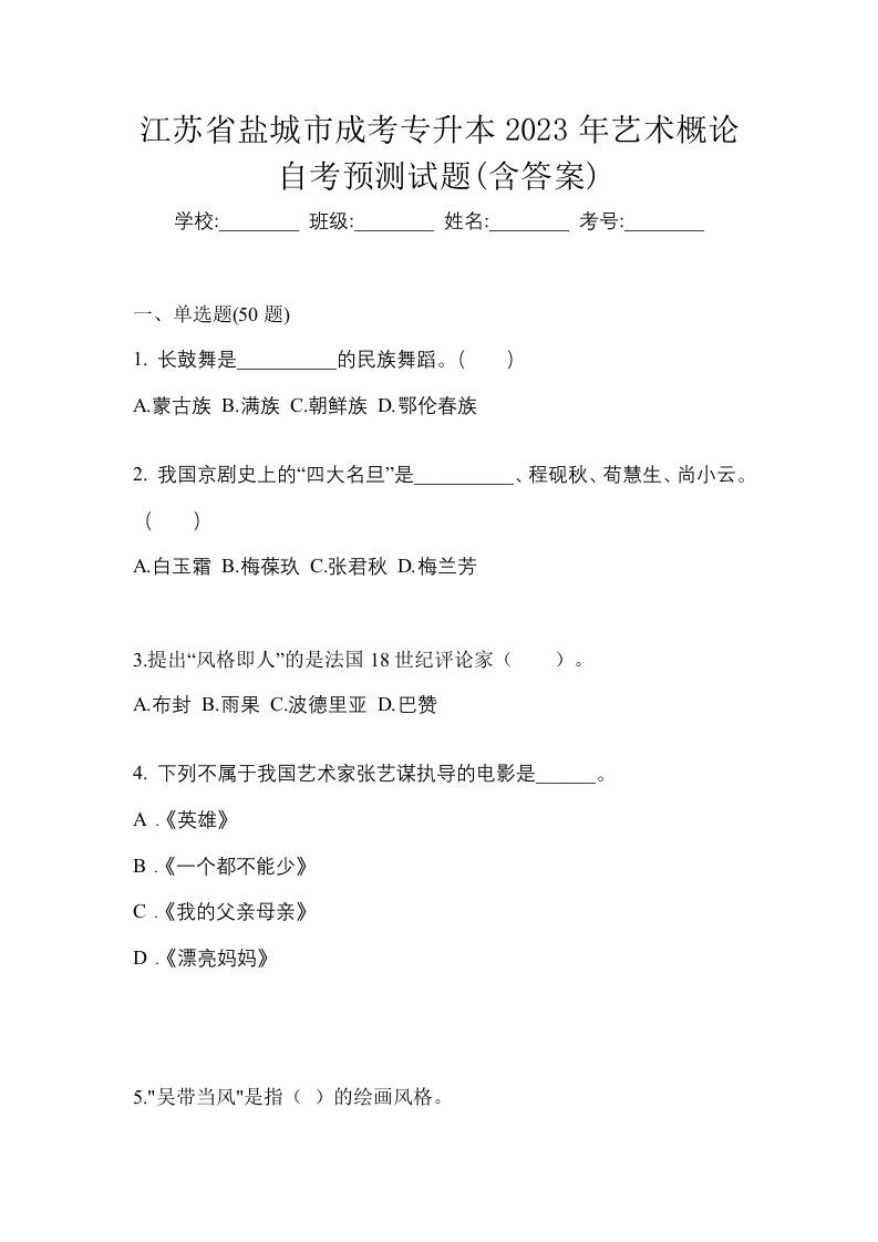 江苏省盐城市成考专升本2023年艺术概论自考预测试题含答案