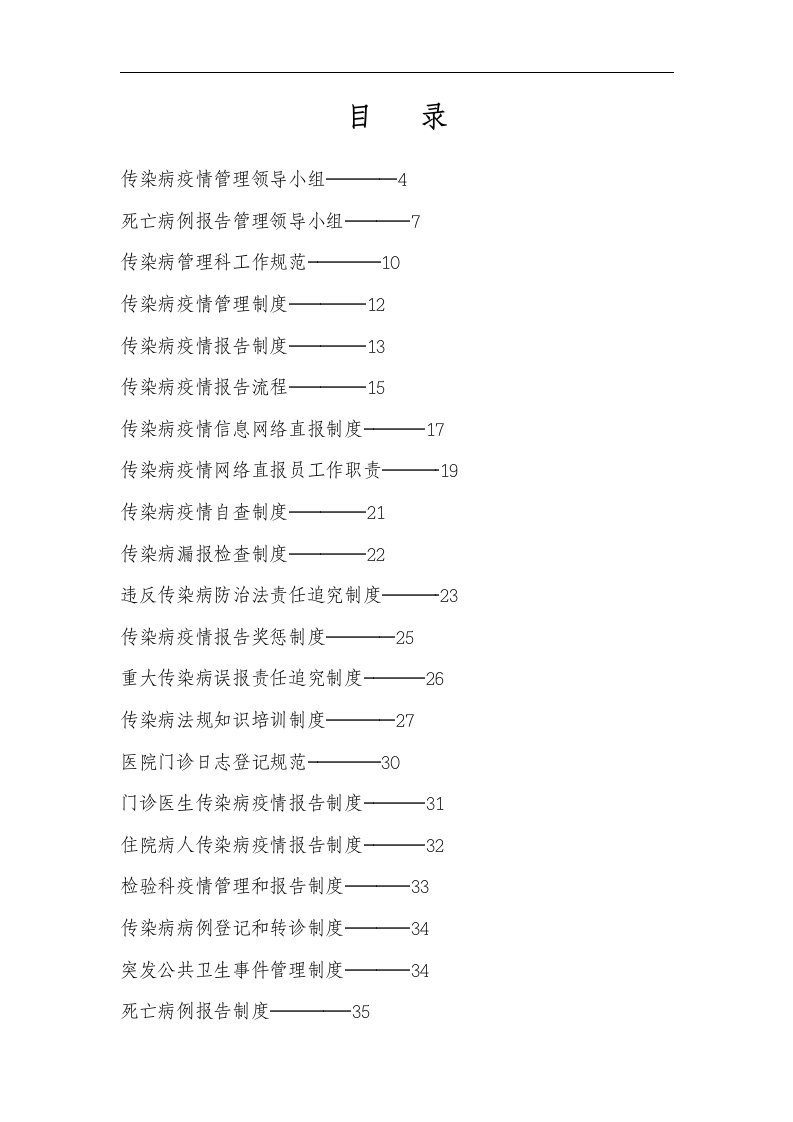 医院传染病防治各种制度大全