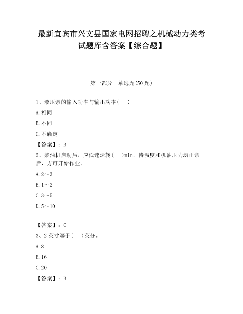 最新宜宾市兴文县国家电网招聘之机械动力类考试题库含答案【综合题】