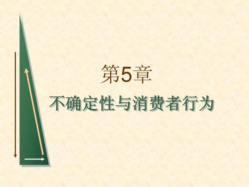 平狄克微观经济学第七版课件第5章不确定性与消费者行为.ppt