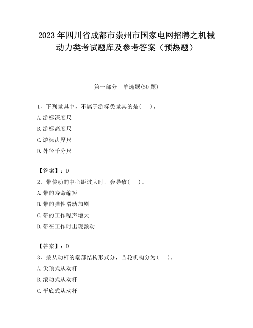 2023年四川省成都市崇州市国家电网招聘之机械动力类考试题库及参考答案（预热题）