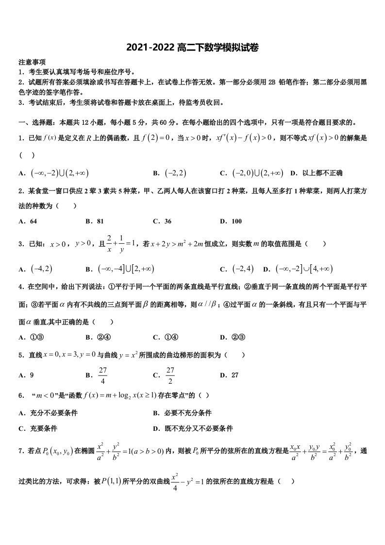 山东省菏泽一中、单县一中2022年数学高二第二学期期末检测模拟试题含解析