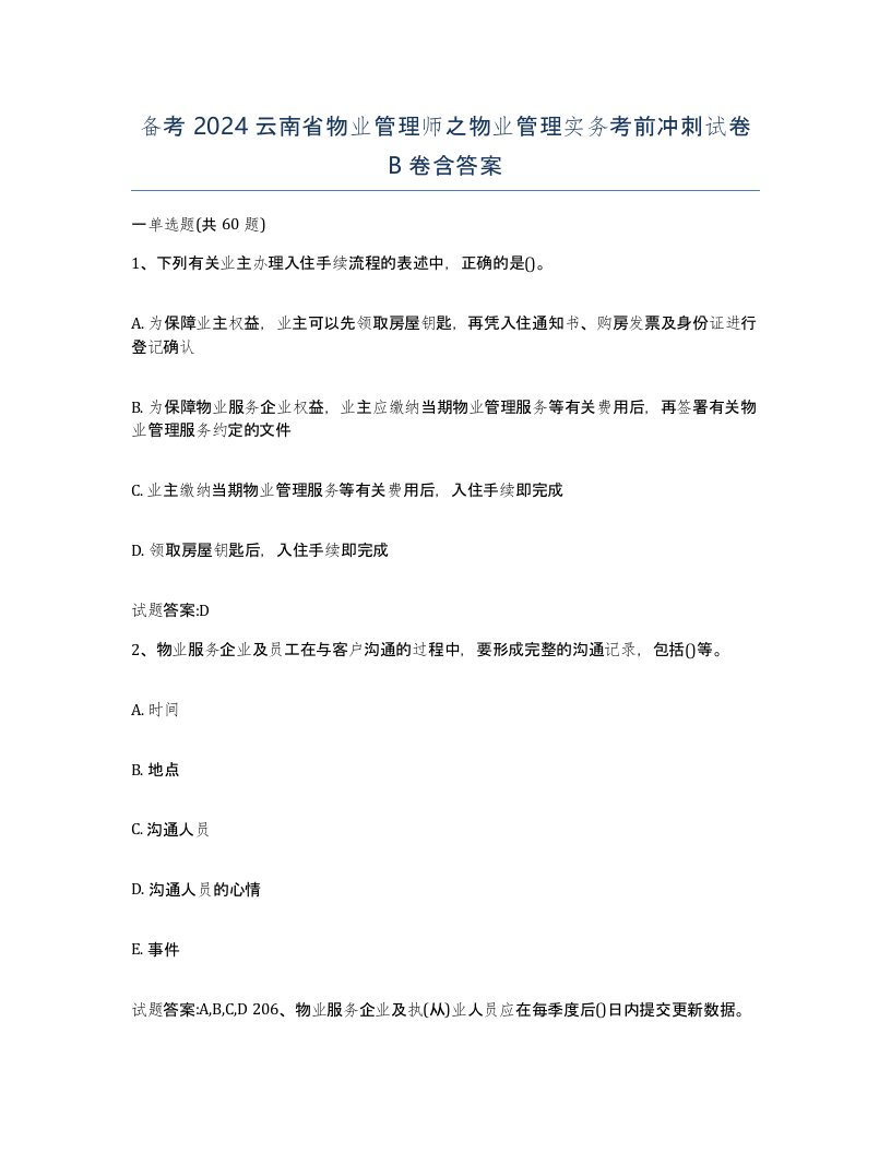 备考2024云南省物业管理师之物业管理实务考前冲刺试卷B卷含答案