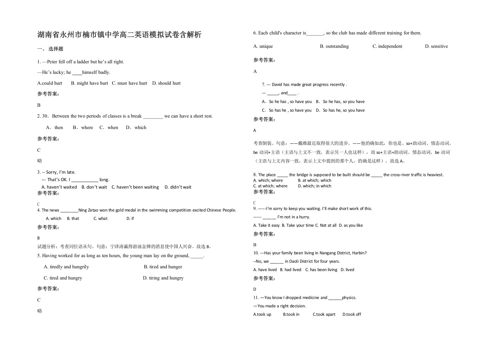 湖南省永州市楠市镇中学高二英语模拟试卷含解析