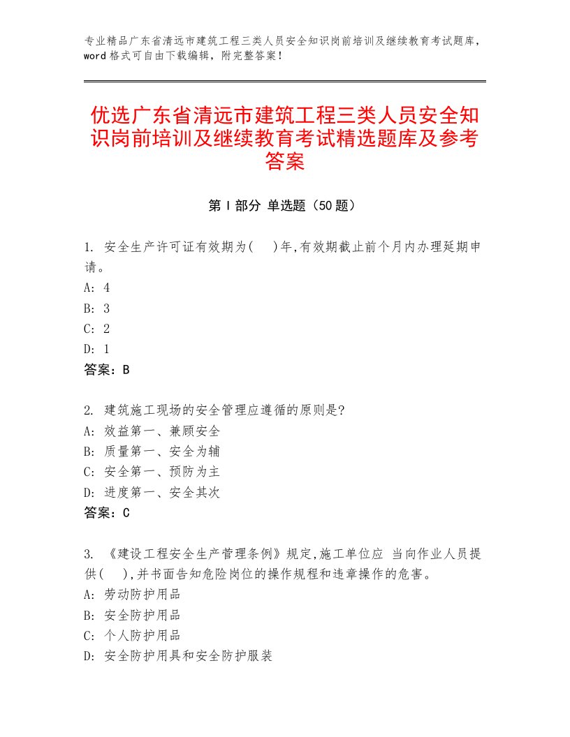 优选广东省清远市建筑工程三类人员安全知识岗前培训及继续教育考试精选题库及参考答案