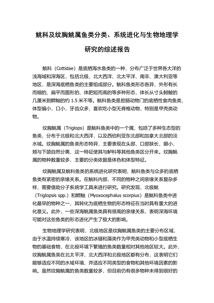 鮡科及纹胸鮡属鱼类分类、系统进化与生物地理学研究的综述报告