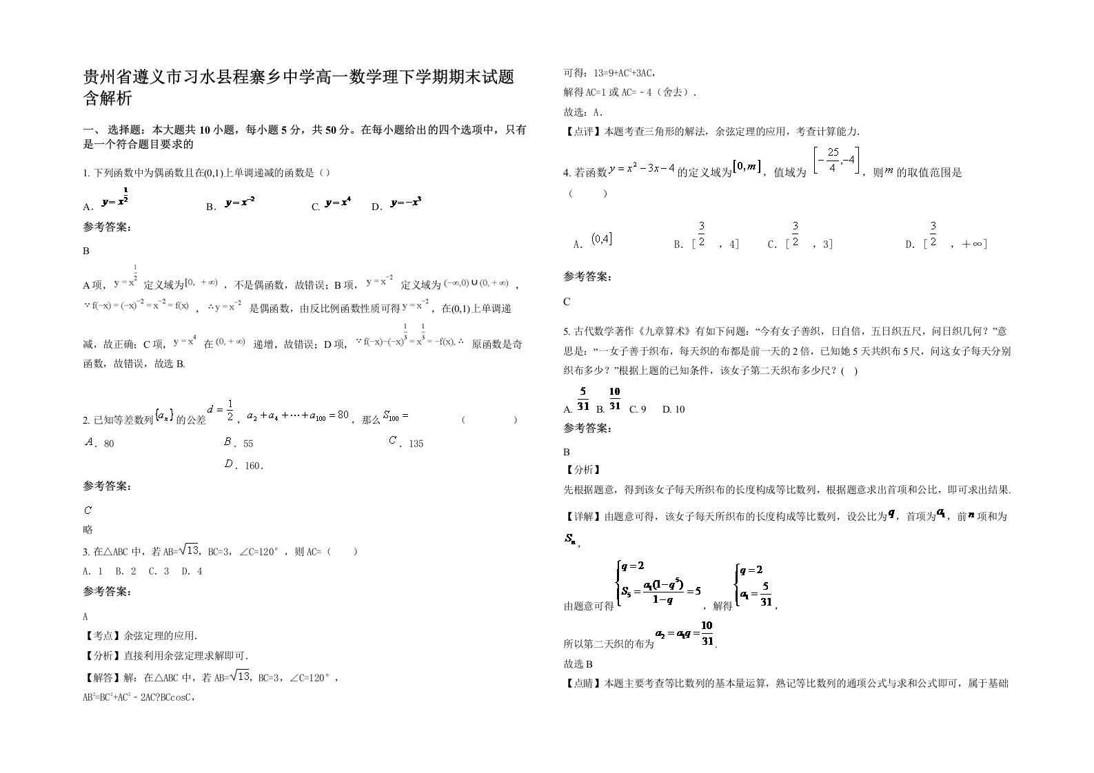 贵州省遵义市习水县程寨乡中学高一数学理下学期期末试题含解析