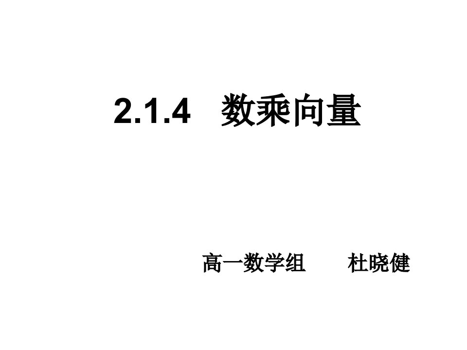 数乘向量20ppt课件