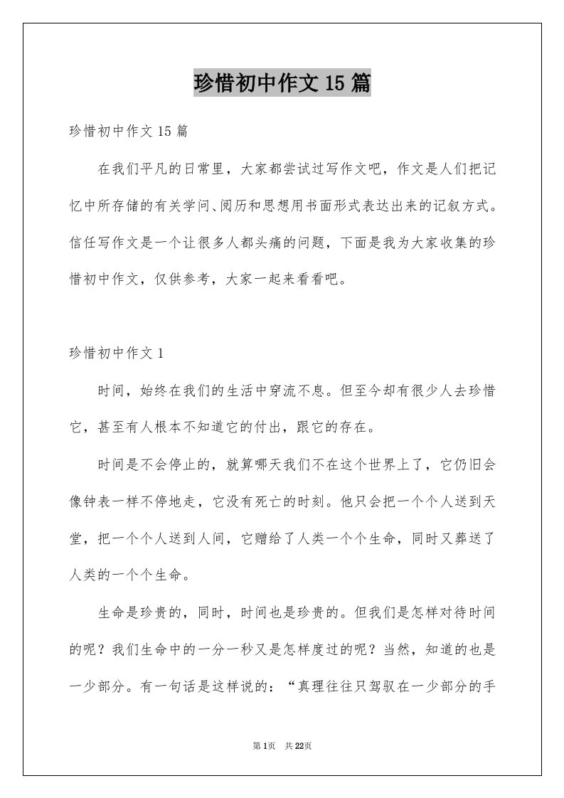 珍惜初中作文15篇汇总