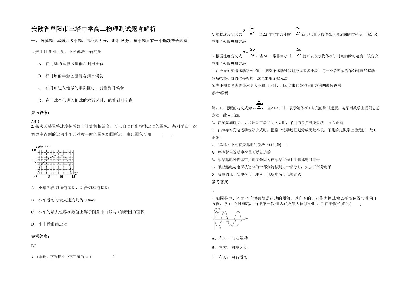 安徽省阜阳市三塔中学高二物理测试题含解析