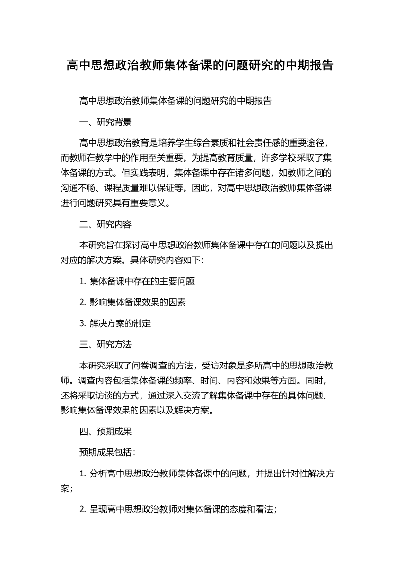 高中思想政治教师集体备课的问题研究的中期报告