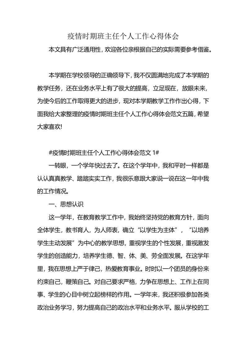 疫情时期班主任个人工作心得体会