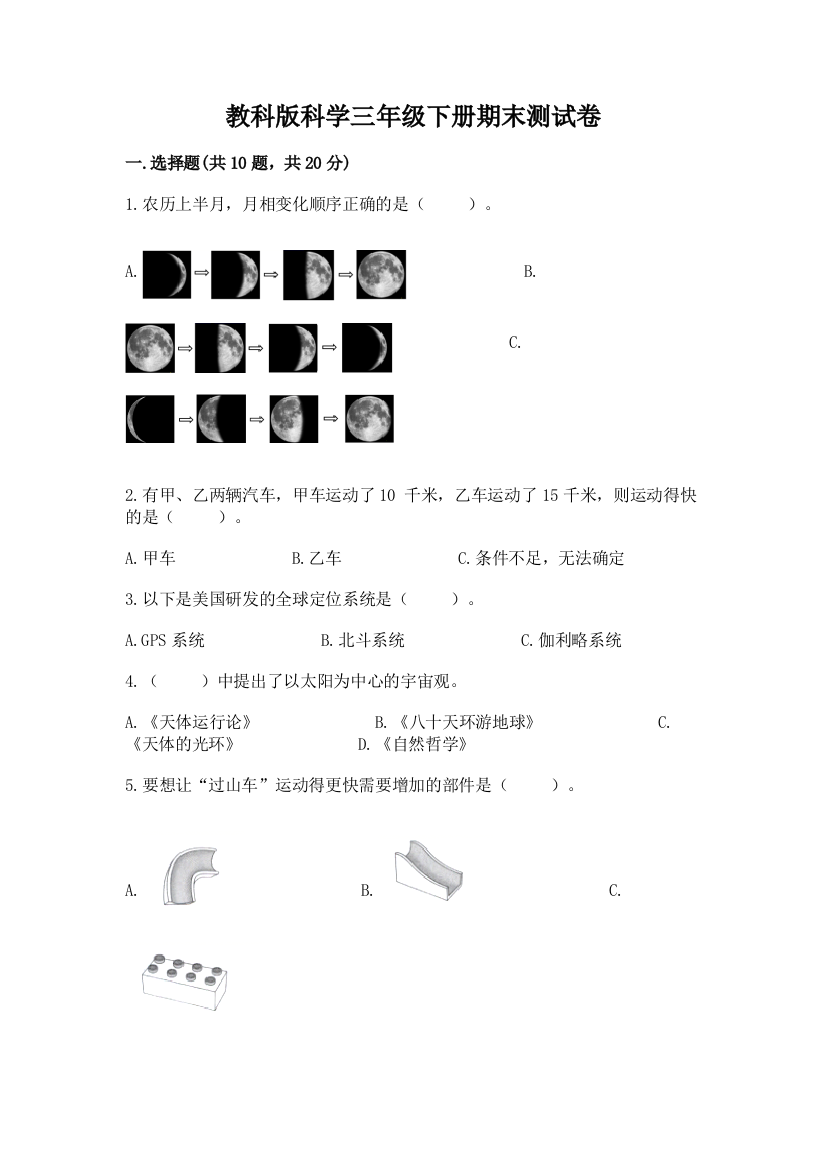 教科版科学三年级下册期末测试卷及答案（必刷）