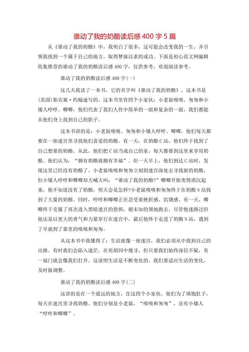 谁动了我的奶酪读后感400字5篇