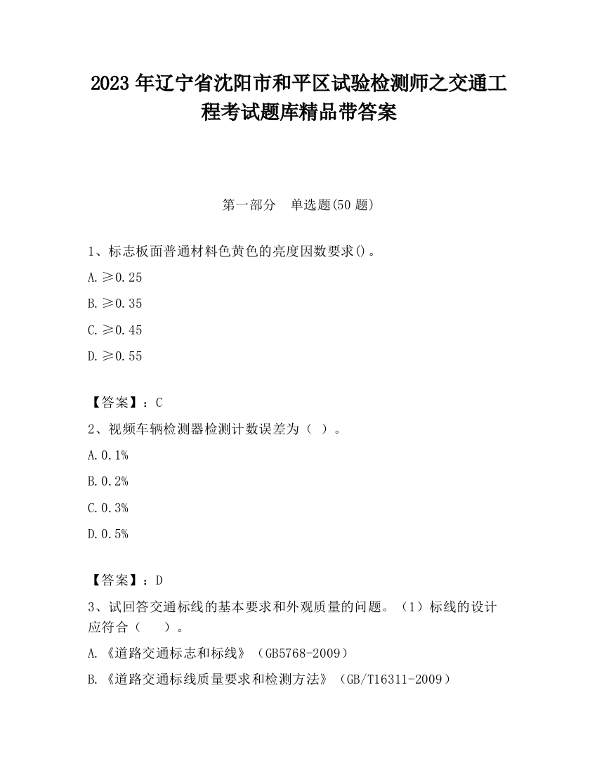 2023年辽宁省沈阳市和平区试验检测师之交通工程考试题库精品带答案