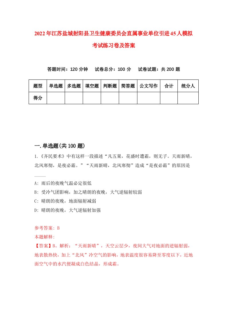 2022年江苏盐城射阳县卫生健康委员会直属事业单位引进45人模拟考试练习卷及答案0