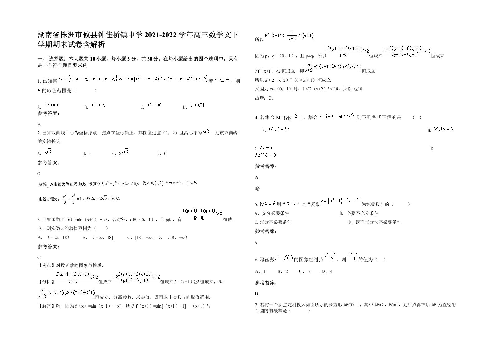 湖南省株洲市攸县钟佳桥镇中学2021-2022学年高三数学文下学期期末试卷含解析