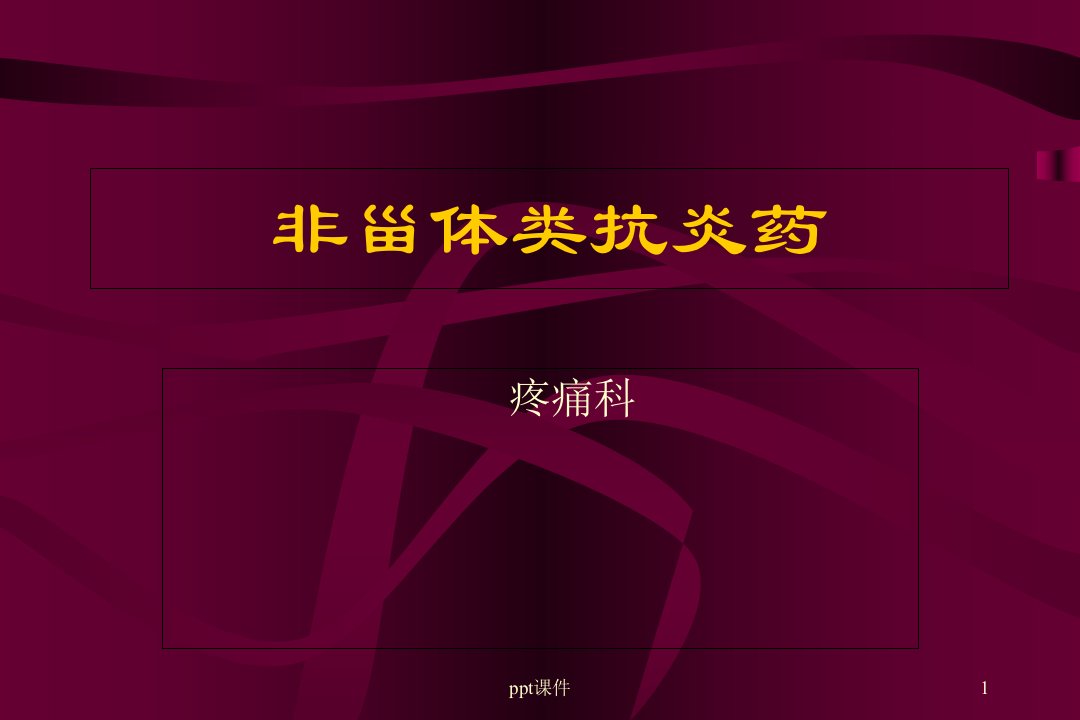 非甾体类抗炎药【疼痛科】-课件