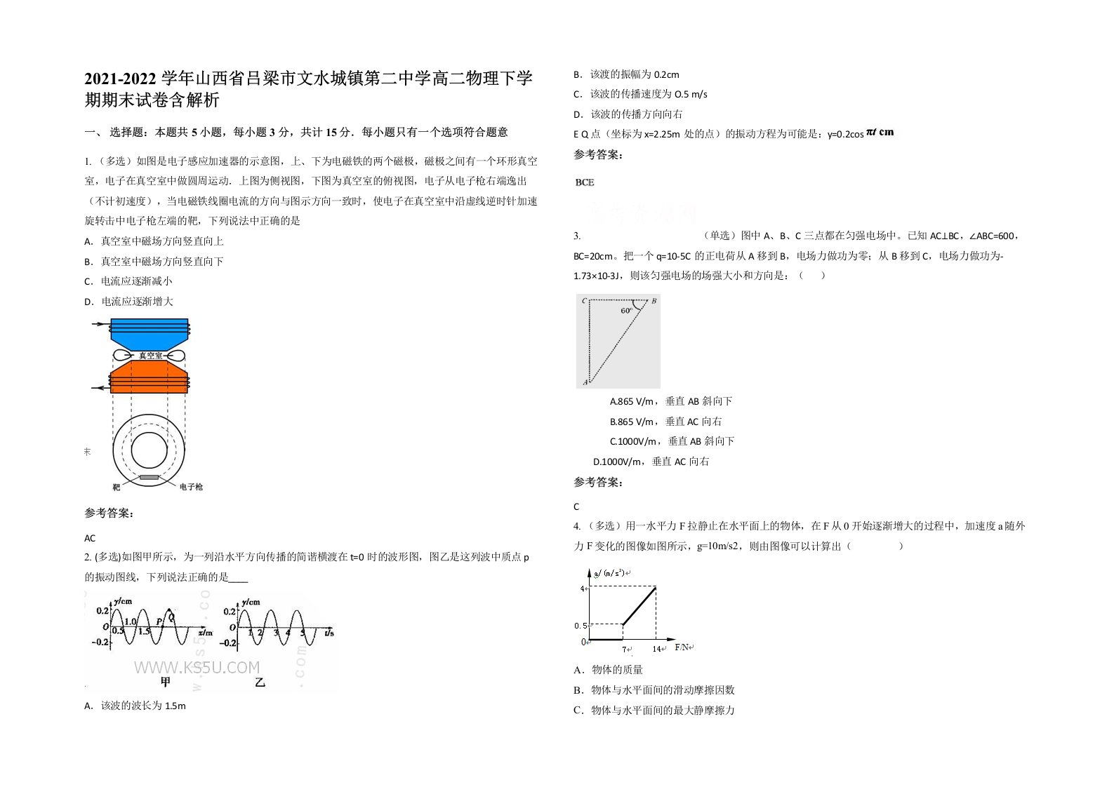 2021-2022学年山西省吕梁市文水城镇第二中学高二物理下学期期末试卷含解析