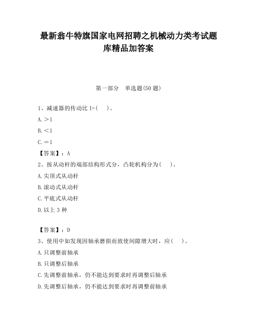 最新翁牛特旗国家电网招聘之机械动力类考试题库精品加答案