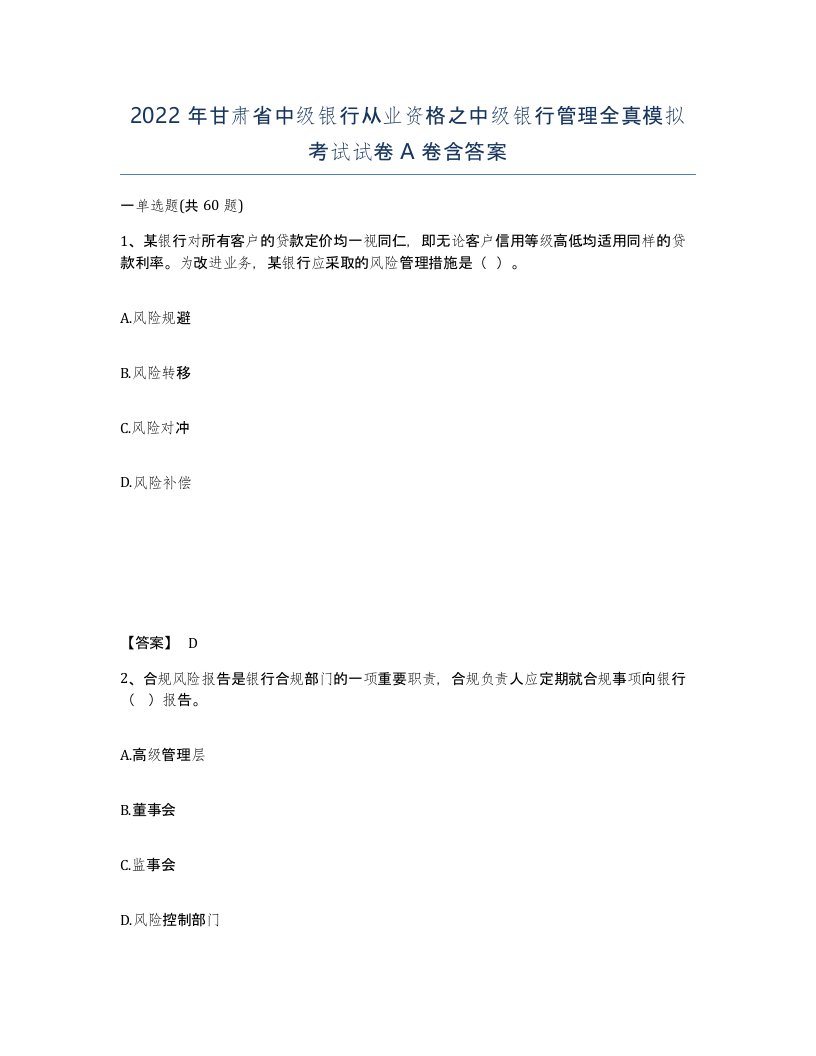 2022年甘肃省中级银行从业资格之中级银行管理全真模拟考试试卷A卷含答案