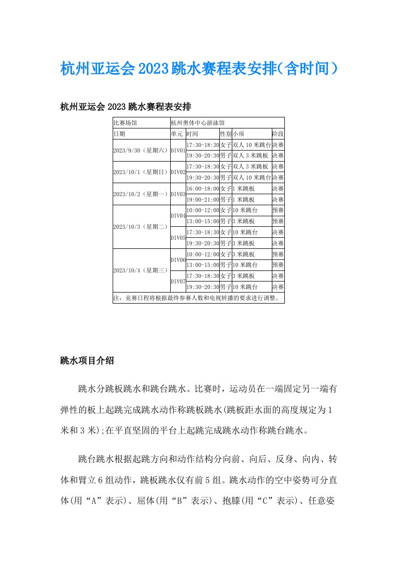 杭州亚运会2023跳水赛程表安排（含时间）