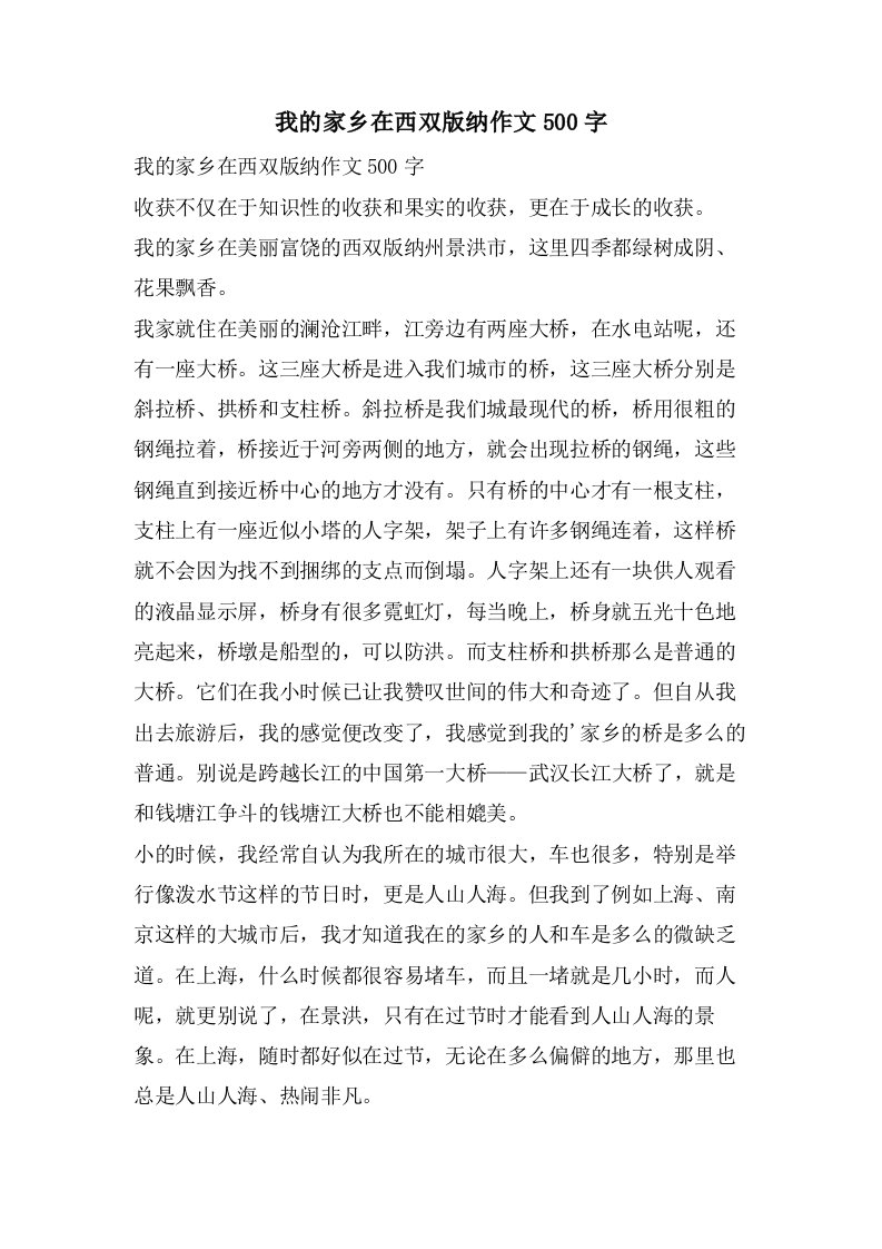 我的家乡在西双版纳作文500字