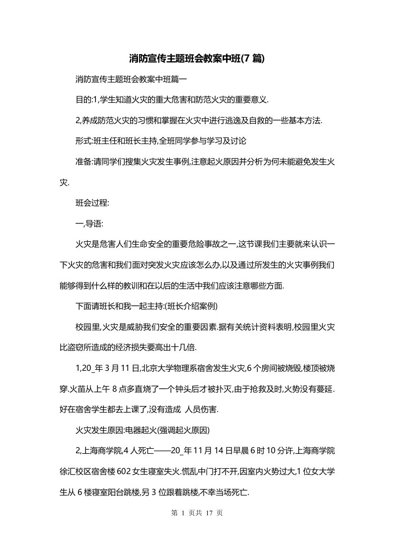 消防宣传主题班会教案中班7篇